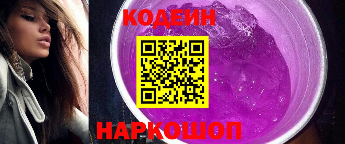 Codein Purple Drank Волгоград