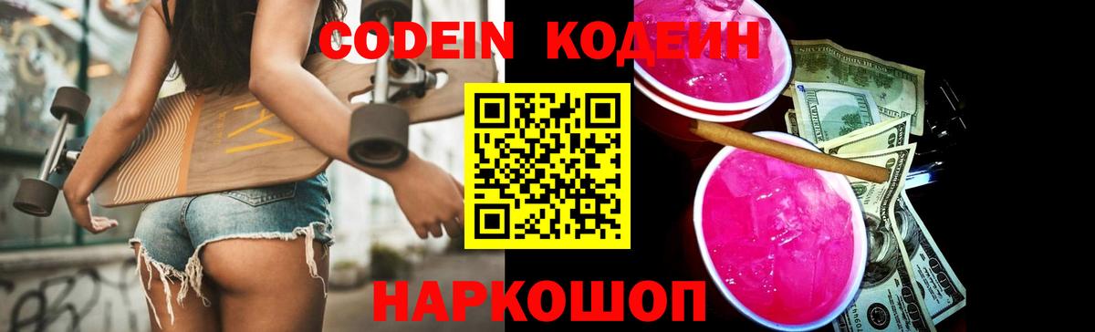 Codein напиток Lean (лин)  Кодеиновый сироп Lean напиток Lean (лин)  Вход с VPN  Волгоград 