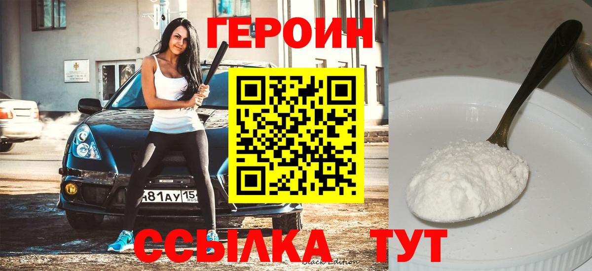 ГЕРОИН белый  ГЕРОИН  Волгоград  Вход с VPN 